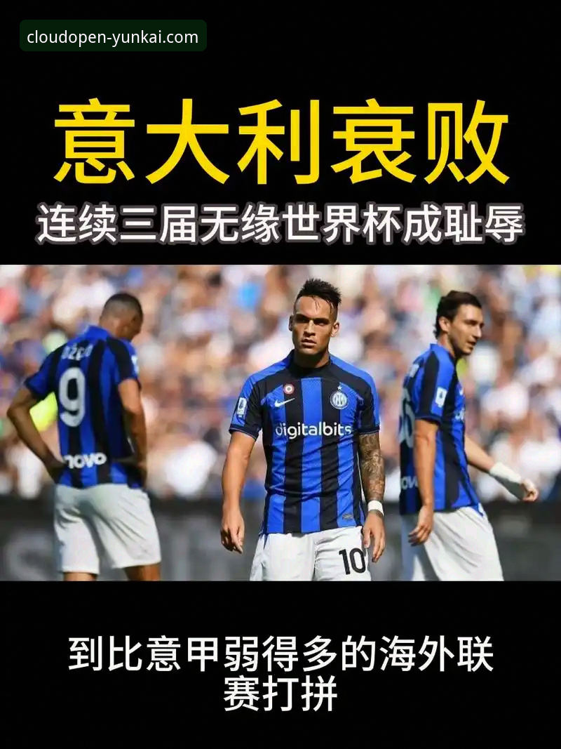 意大利连续三届无缘世界杯，云开平台官网用户该如何看待这场“足球悲剧”？