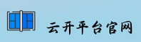 云开平台官网